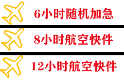 衢州航空托运快递公司,专业空运当天件